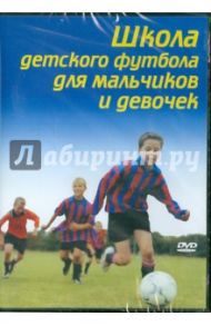 Школа детского футбола для мальчиков и девочек (DVD) / Рэк Мэг