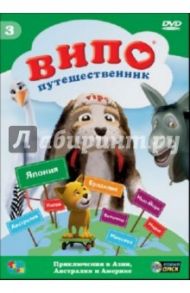 Випо-путешественник. Приключения в Азии, Австралии (DVD) / Ангел Идо