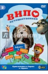 Випо-путешественник. Приключения в Европе и Африке (DVD) / Ангел Идо