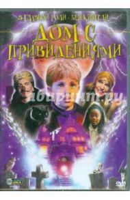 Дом с привидениями (DVD) / Сэкс Уильям