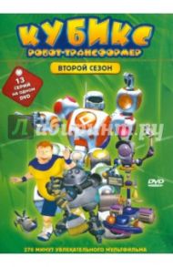 Кубикс: Робот-трансформер. Сезон 2 (эпизоды 14–26) (DVD) / Хо Джонбам