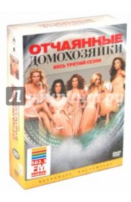 Отчаянные домохозяйки. Сезoн 3 (3DVD) / МакНейл Роберт Данкан