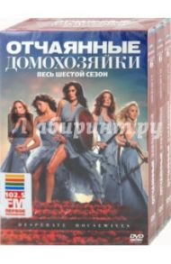 Отчаянные домохозяйки. Сезoн 6 (6DVD) / МакНейл Роберт Данкан, Сэнфорд Арлин