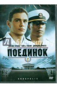 Поединок (DVD) / Лин Джастин