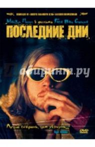 Последние дни (DVD) / Сент Гас ван