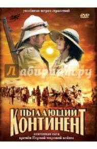 Пылающий континент (DVD) / Рола Карло