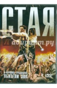 Стая. Региональная версия (DVD) / Даан Янник, Роше Бенжамин