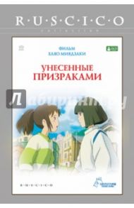 Унесенные призраками. Региональная версия (DVD) / Миядзаки Хаяо