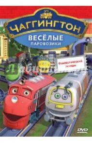 Чаггингтон Веселые паровозики. Выпуск 7. Фантастический экипаж (DVD) / Болл Сара