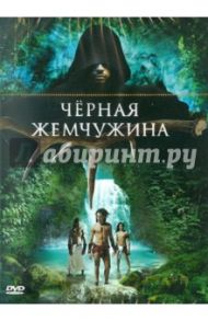 Черная жемчужина (DVD) / Месснер Джованни, Гастэзоро Рауль