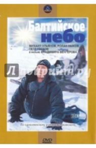 Балтийское небо. Региональная версия (DVD) / Венгеров Владимир Яковлевич