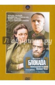 Блокада 2. Региональная версия (DVD) / Ершов Михаил