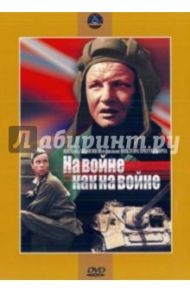 На войне как на войне. Региональная версия (DVD) / Трегубович Виктор