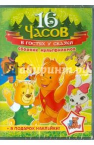 В гостях у сказки. Сборник мультфильмов (DVD)