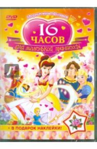 16 часов для маленькой принцессы. Сборник мультфильмов (DVD) / Корради Рики, Шварц Бил, Шафе Вини, Такаши Тошиюки