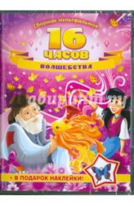 16 часов волшебства. Сборник мультфильмов (DVD) / Атаманов Л., Корради Орландо, Цехановская М.