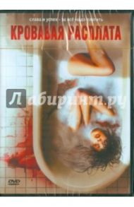 Кровавая расплата. Региональная версия (DVD)