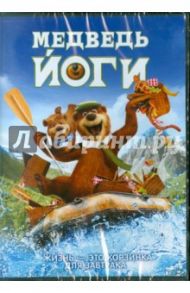 Медведь Йоги. Региональная версия (DVD) / Бревиг Эрик