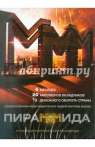 ПираМММида (DVD) / Салаватов Эльдар