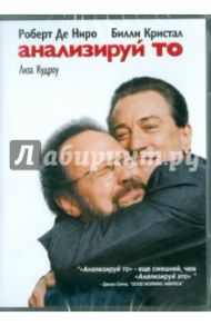 Анализируй то. Региональная версия (DVD) / Рэмис Гаролд