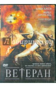 Ветеран. Региональная версия (DVD) / Фурии Сидни Дж.