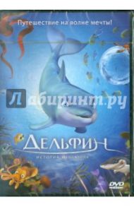 Дельфин. История мечтателя (DVD) / Шульдт Эдуардо