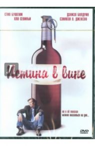 Истина в вине. Региональная версия (DVD) / Бушеми Стив