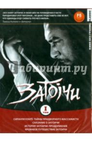 Коллекция Затоичи. Том 1 (DVD) / Мори Кадзуо