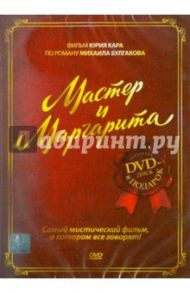 Мастер и Маргарита (DVD) / Кара Юрий