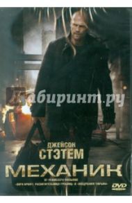 Механик. Региональная версия (DVD) / Уэст Саймон