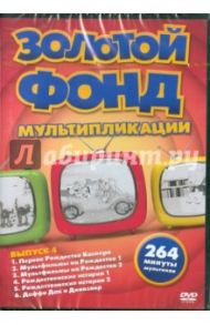 Золотой фонд мультипликации. Выпуск 4 (DVD)