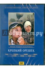 Крепкий орешек. Региональная версия (DVD) / Вульфович Теодор