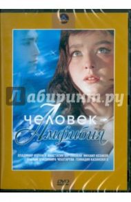 Человек-амфибия. Региональная версия (DVD) / Чеботарев Владимир, Казанский Геннадий