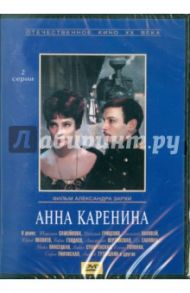 Анна Каренина. Региональная версия (DVD) / Зархи Александр