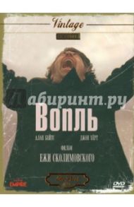 Вопль (DVD) / Сколимовский Ежи