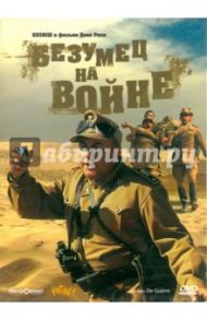 Безумец на войне (DVD) / Ризи Дино