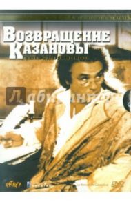 Возвращение Казановы (DVD) / Нерманс Эдуард