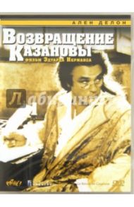 Возвращение Казановы. Региональная версия (DVD) / Нерманс Эдуард