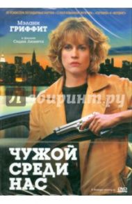 Чужой среди нас (DVD) / Люмет Сидни