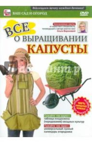 Все о выращивании капусты (DVD) / Пелинский Игорь