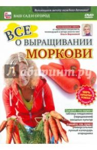 DVD. Все о выращивании моркови / Пелинский Игорь