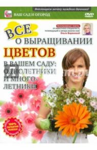 Все о выращивании цветов (DVD) / Пелинский Игорь