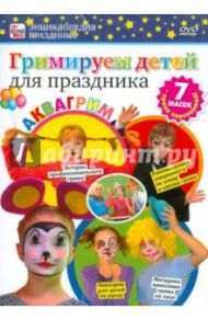 Гримируем детей для праздника (DVD) / Пелинский Игорь