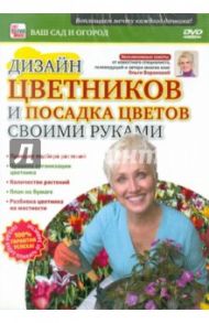 Дизайн цветников и посадка своими руками (DVD) / Пелинский Игорь