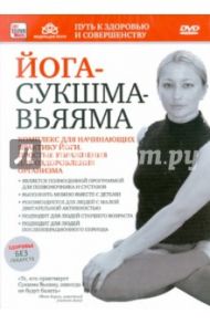 Йога Сукшма-вьяяма для начинающих практику (DVD) / Пелинский Игорь