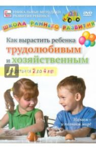 Как вырастить ребенка трудолюбивым и хозяйственным. Для детей от 2 до 4 (DVD) / Пелинский Игорь