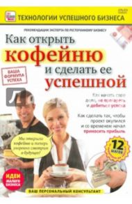 Как открыть кофейню и сделать ее успешной (DVD) / Пелинский Игорь