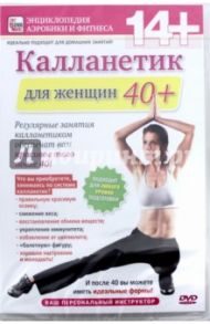 Калланетик для женщин 40+ (DVD) / Пелинский Игорь