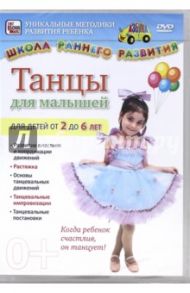 Танцы для малышей. Для детей от 2 до 6 лет (DVD) / Пелинский Игорь