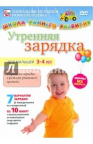 Утренняя зарядка для малышей от 3 до 4 лет (DVD) / Пелинский Игорь